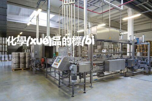 化學(xué)品的標(biāo)簽探索以后都市生活的新前景：智能科技如何重塑我們的日常生活？